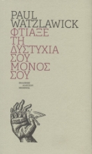 298252-Φτιάξε την δυστυχία σου μόνος σου