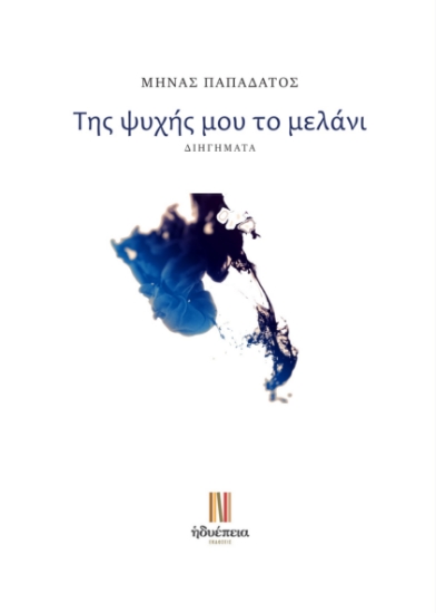 298254-Της ψυχής μου το μελάνι