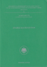 298255-Άραβες και Βυζάντιον
