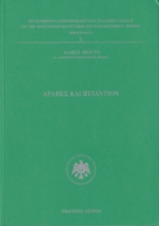 298255-Άραβες και Βυζάντιον