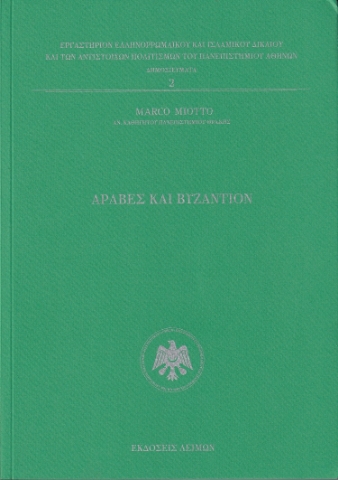 298255-Άραβες και Βυζάντιον