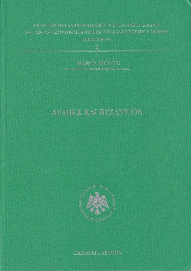 298255-Άραβες και Βυζάντιον