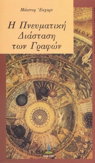 Εικόνα Η πνευματική διάσταση των γραφών
