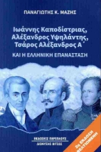 Ιωάννης Καποδίστριας, Αλέξανδρος Υψηλάντης, Τσάρος Αλέξανδρος Α’ και η ελληνική επανάσταση