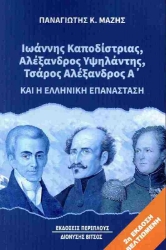 Ιωάννης Καποδίστριας, Αλέξανδρος Υψηλάντης, Τσάρος Αλέξανδρος Α’ και η ελληνική επανάσταση