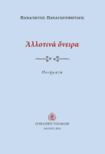 298257-Αλλοτινά όνειρα