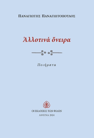 298257-Αλλοτινά όνειρα