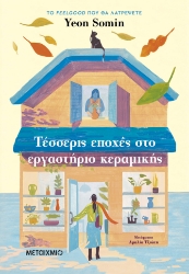 298258-Τέσσερις εποχές στο εργαστήριο κεραμικής
