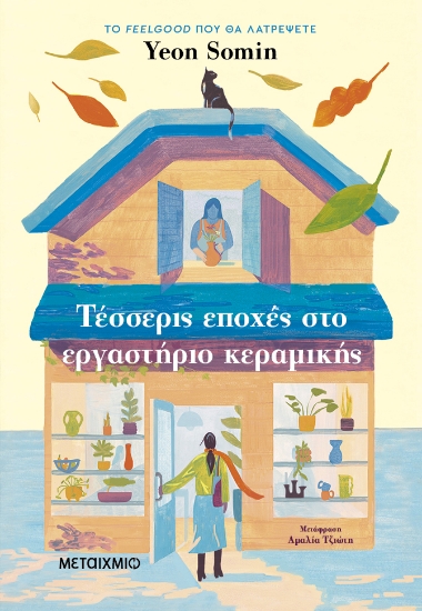 298258-Τέσσερις εποχές στο εργαστήριο κεραμικής