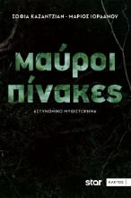 298259-Μαύροι πίνακες