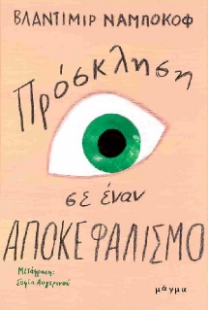 298260-Πρόσκληση σε έναν αποκεφαλισμό