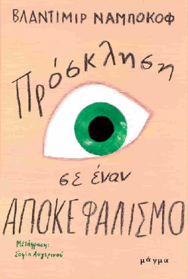 298260-Πρόσκληση σε έναν αποκεφαλισμό