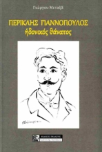 298262-Περικλής Γιαννόπουλος. Ηδονικός θάνατος