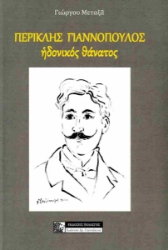 298262-Περικλής Γιαννόπουλος. Ηδονικός θάνατος
