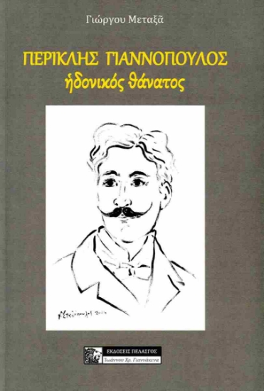 298262-Περικλής Γιαννόπουλος. Ηδονικός θάνατος