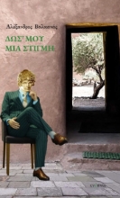 298263-Δως' μου μια στιγμή