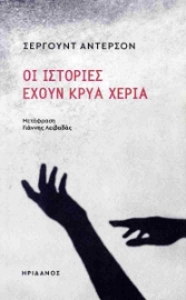 298264-Οι ιστορίες έχουν κρύα χέρια