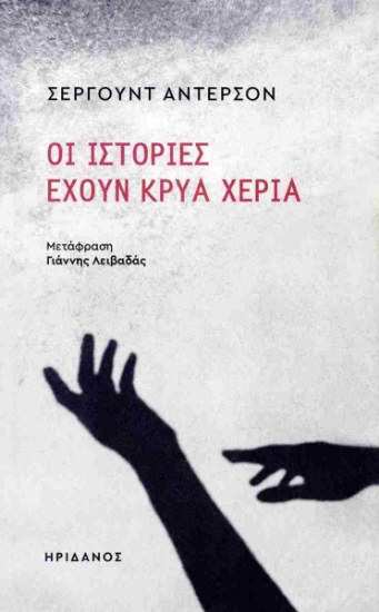 298264-Οι ιστορίες έχουν κρύα χέρια