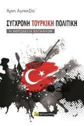 298266-Σύγχρονη τουρκική πολιτική