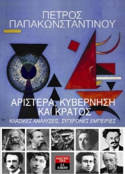 Αριστερά, κυβέρνηση και κράτος