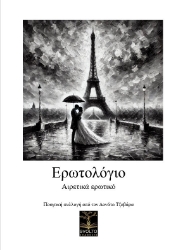 298268-Ερωτολόγιο