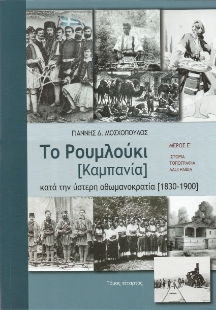 298269-Το Ρουμλούκι (Καμπανία) κατά την ύστερη οθωμαντοκρατία (1830-1900)