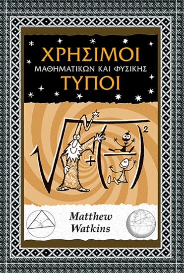 298270-Χρήσιμοι τύποι μαθηματικών και φυσικής