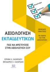 298271-Αξιολόγηση εκπαιδευτικών