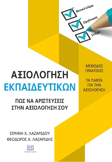 298271-Αξιολόγηση εκπαιδευτικών