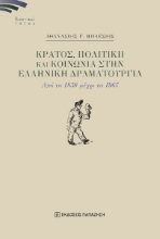 298273-Κράτος, πολιτική και κοινωνία στην ελληνική δραματουργία