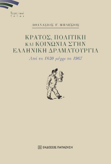 298273-Κράτος, πολιτική και κοινωνία στην ελληνική δραματουργία