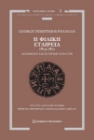 298274-Η Φιλική Εταιρεία, 1814-1821