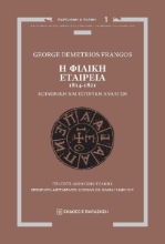 298274-Η Φιλική Εταιρεία, 1814-1821