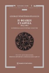 298274-Η Φιλική Εταιρεία, 1814-1821