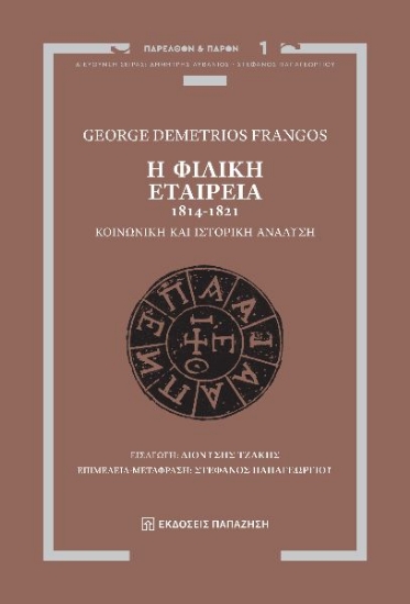 298274-Η Φιλική Εταιρεία, 1814-1821