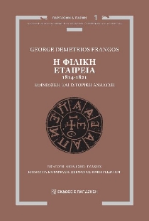 298274-Η Φιλική Εταιρεία, 1814-1821