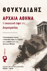 298275-Αρχαία Αθήνα: Η σκοτεινή όψη της Δηµοκρατίας