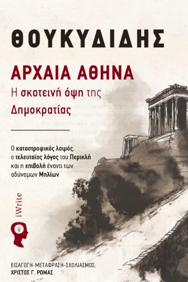 298275-Αρχαία Αθήνα: Η σκοτεινή όψη της Δηµοκρατίας