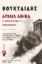 298275-Αρχαία Αθήνα: Η σκοτεινή όψη της Δηµοκρατίας