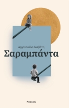 298277-Σαραμπάντα