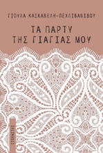 298278-Τα πάρτυ της γιαγιάς μου
