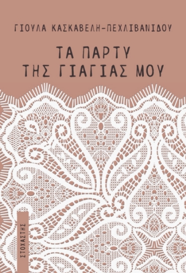 298278-Τα πάρτυ της γιαγιάς μου