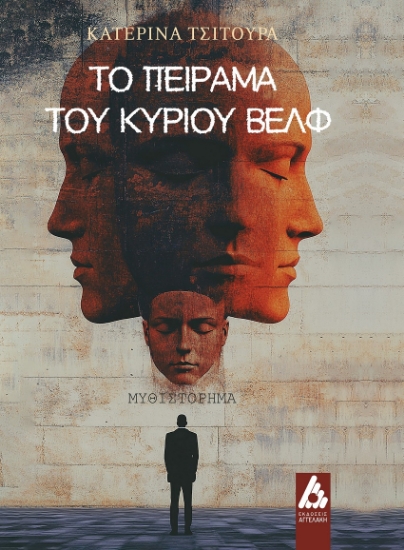 298279-Το πείραμα του κυρίου Βελφ
