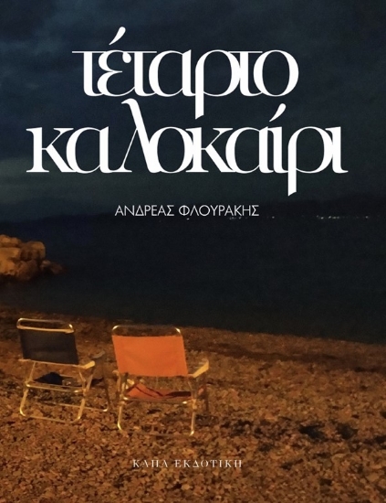 298280-Τέταρτο καλοκαίρι