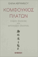 298281-Κομφούκιος - Πλάτων