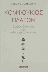 298281-Κομφούκιος - Πλάτων