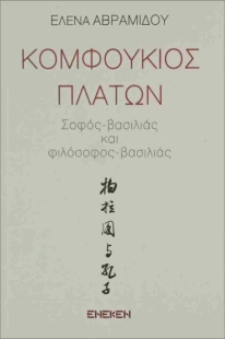 298281-Κομφούκιος - Πλάτων