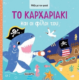 298283-Το Kαρχαριάκι και οι φίλοι του