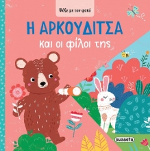 298284-Η Aρκουδίτσα και οι φίλοι της