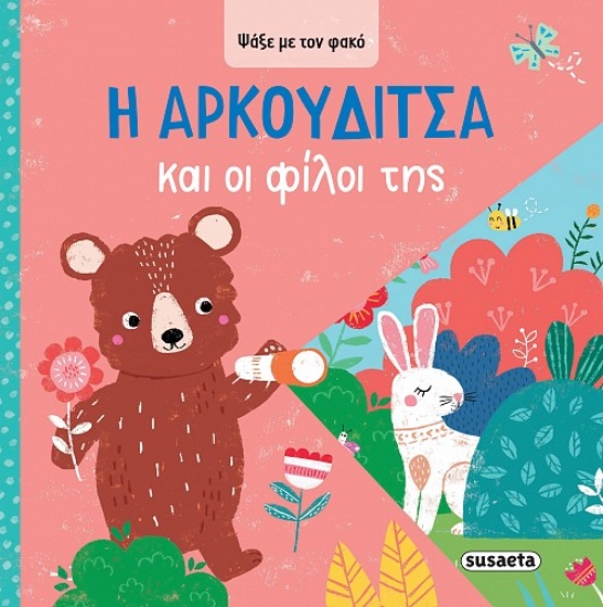 298284-Η Aρκουδίτσα και οι φίλοι της